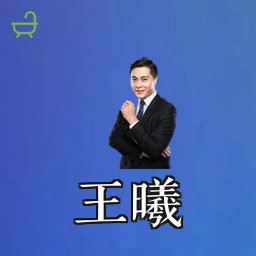 王曦