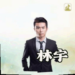 林宇
